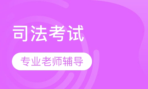 司法考试全程脱产B计划