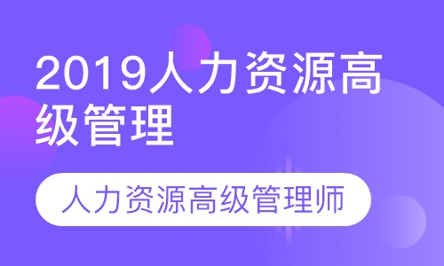 2019人力资源高级管理师一级签约取证班