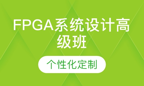 FPGA系统设计高级班