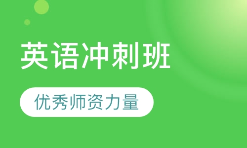 18英语冲刺班