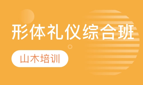 形体礼仪综合班
