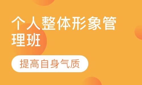 个人整体形象管理班