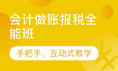 会计做账报税全能班