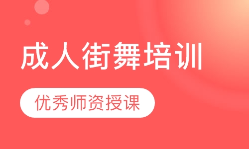 成人街舞培训