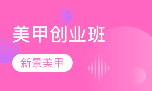美甲创业班
