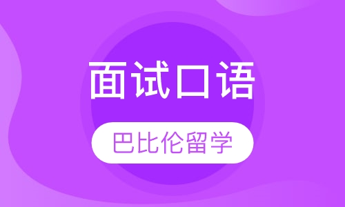 录播课+直播课面试口语