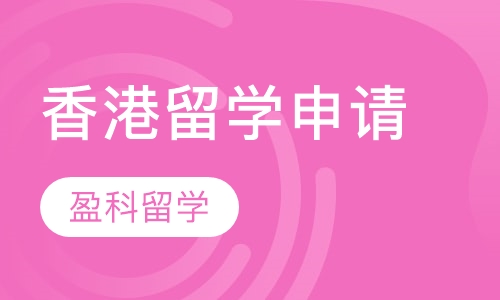 香港留学申请