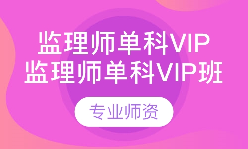 监理师单科Vip班
