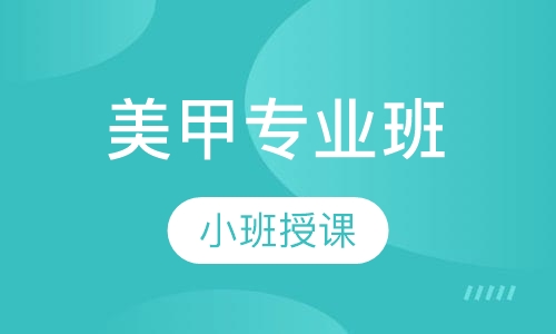 美甲专业班