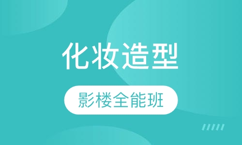 影楼化妆造型全能班