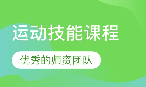 运动技能课程