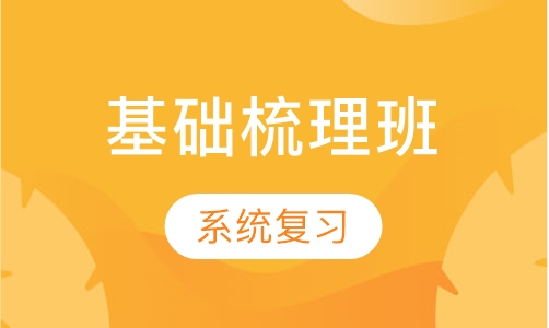 基础梳理班