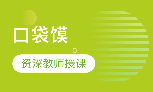 口袋馍