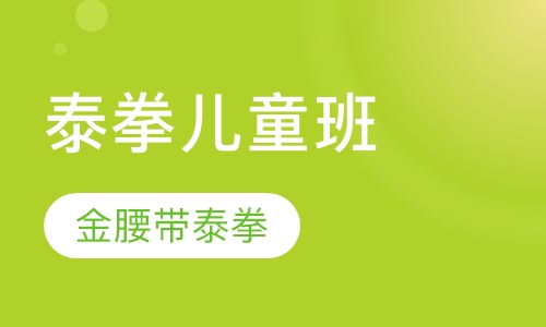 泰拳儿童班