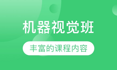 机器视觉班