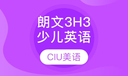 朗文3H3少儿英语