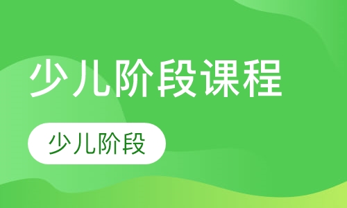 少儿阶段课程