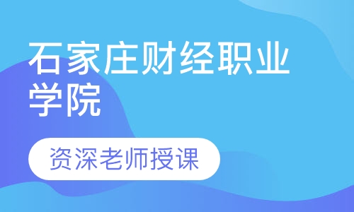 石家庄财经职业学院 高起专