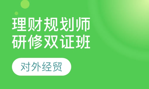 高级理财规划师在职研修双证班