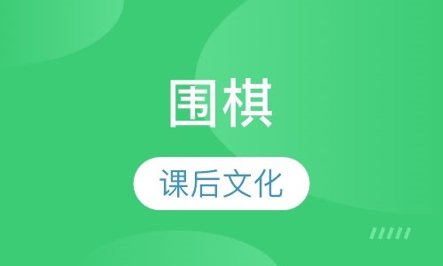 围棋