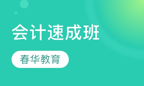 会计速成班