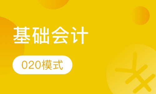 基础会计培训