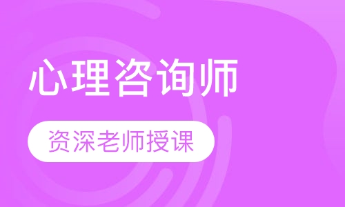心理咨询师