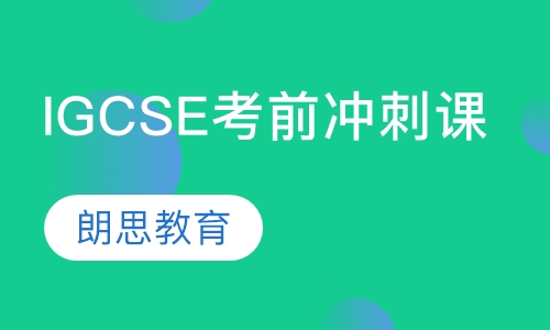 IGCSE考前冲刺课
