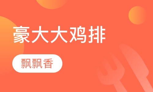 豪大大鸡排