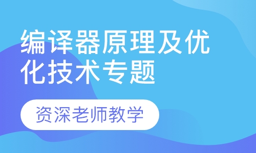 编译器原理及优化技术专题班
