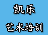 济南凯乐艺术培训
