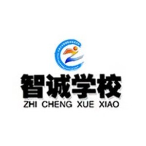 石家庄市智诚职业培训学校