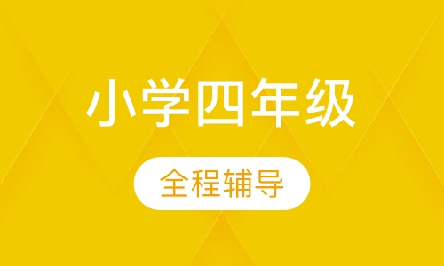 小学四年级