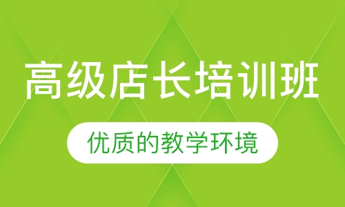 高级店长培训班