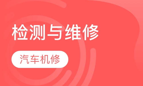 汽车检测与维修-汽车机修技师