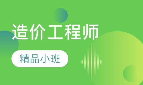 造价工程师面授金卡班