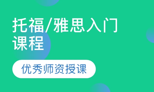 托福/雅思入门课程