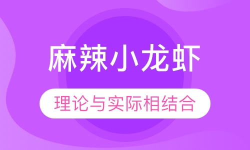 麻辣小龙虾