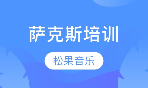 萨克斯培训