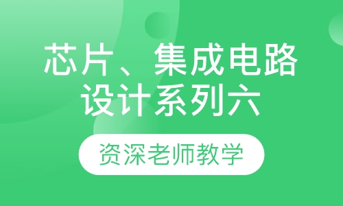 芯片、集成电路设计系列六