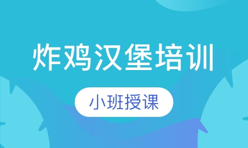 炸鸡汉堡培训