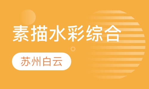 素描水彩综合培训