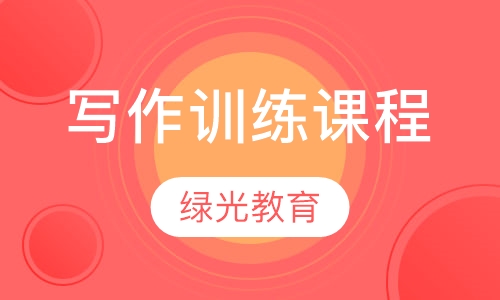 写作训练课程