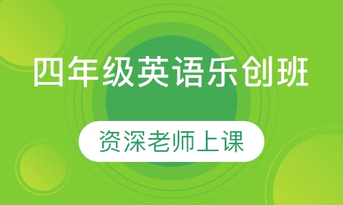四年级英语乐创班