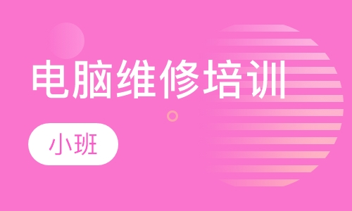 电脑维修培训