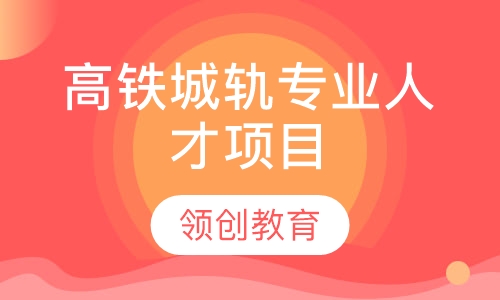 高铁城轨专业人才项目