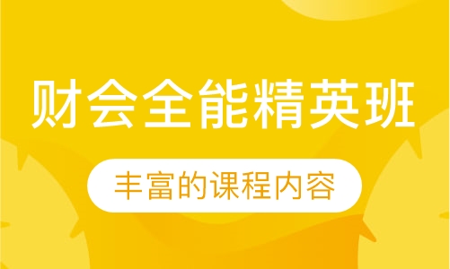 财会全能精英班