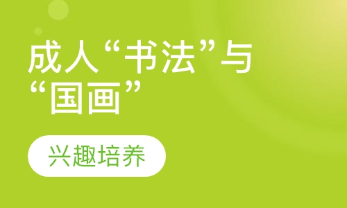 成人“书法”与“国画”的结合