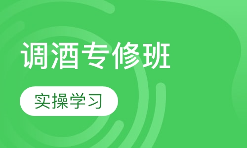 调酒专修班