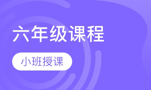 六年级课程